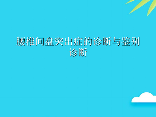 腰椎间盘突出症的诊断与鉴别诊断