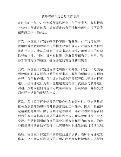 教师职称评定思想工作总结