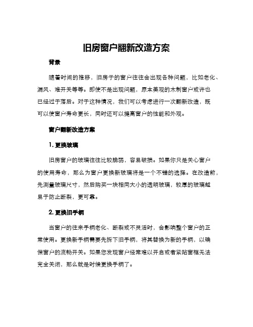 旧房窗户翻新改造方案