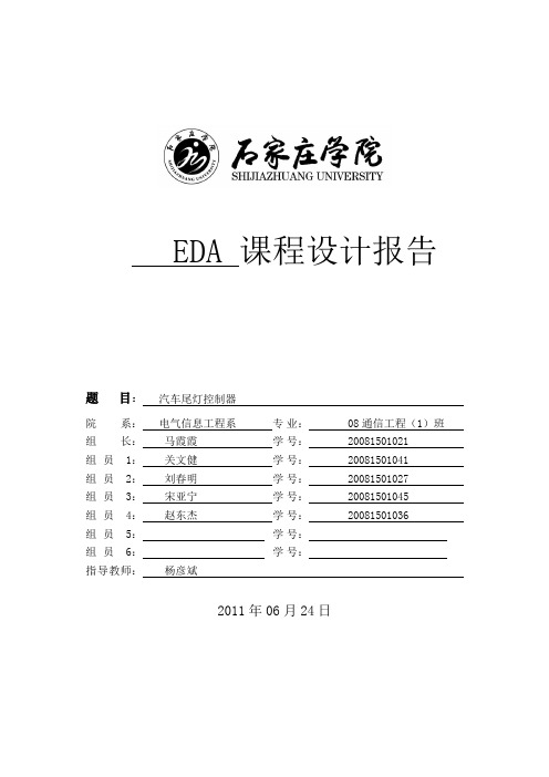 汽车尾灯控制器设计报告