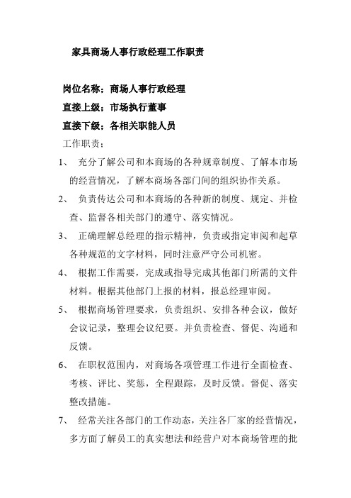 家具商场人事行政经理工作职责