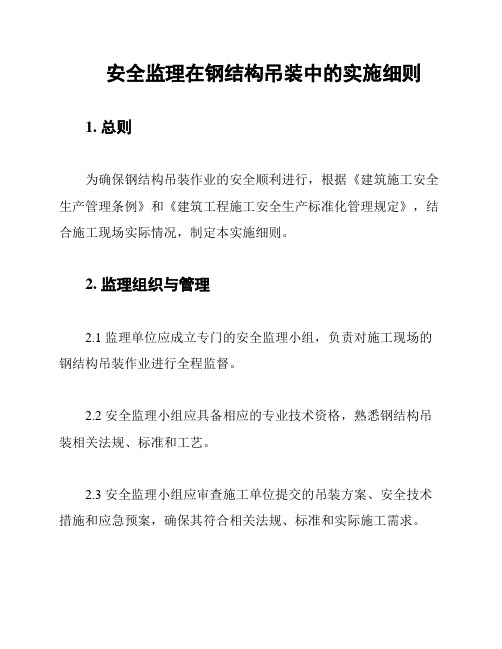 安全监理在钢结构吊装中的实施细则