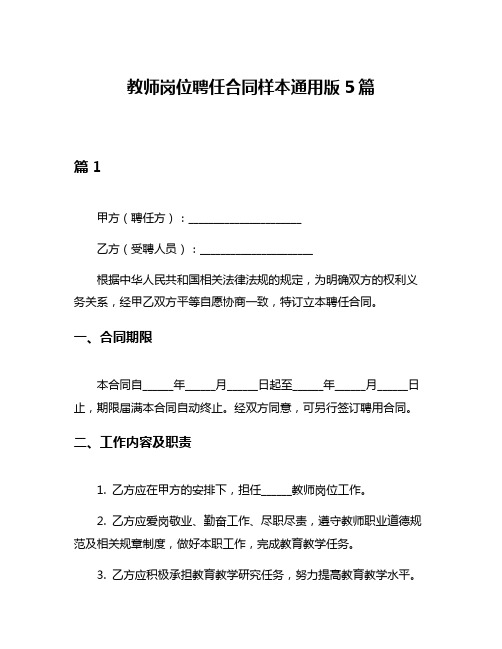 教师岗位聘任合同样本通用版5篇