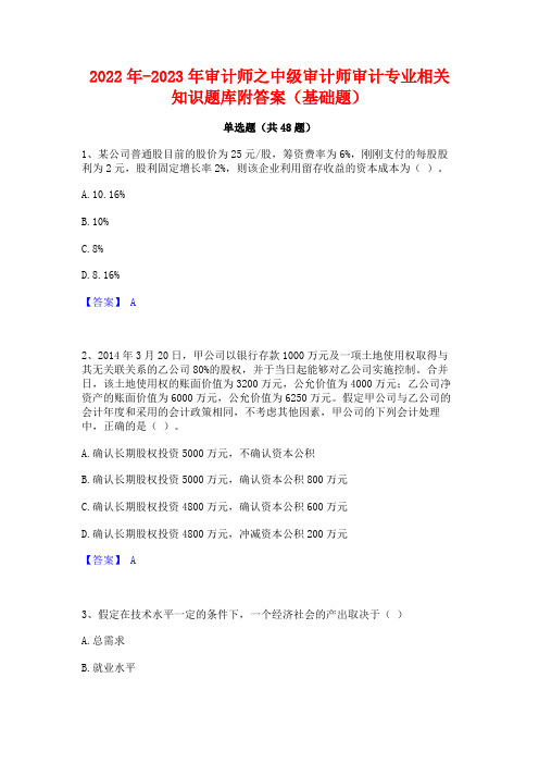 2022年-2023年审计师之中级审计师审计专业相关知识题库附答案(基础题)