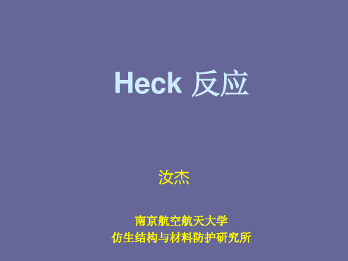 Heck反应及金属催化偶联反应