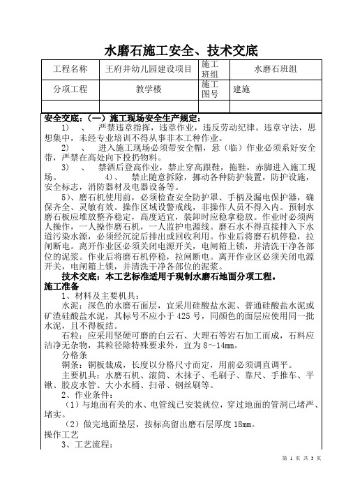 水磨石地面施工安全技术交底