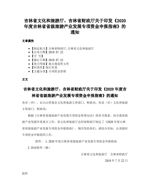 吉林省文化和旅游厅、吉林省财政厅关于印发《2020年度吉林省省级旅游产业发展专项资金申报指南》的通知