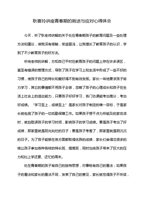 耿喜玲讲座青春期的叛逆与应对心得体会