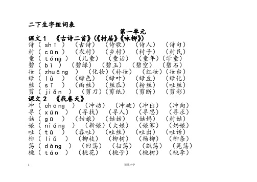 部编版二年级下册语文生字组词 带拼音 汇总