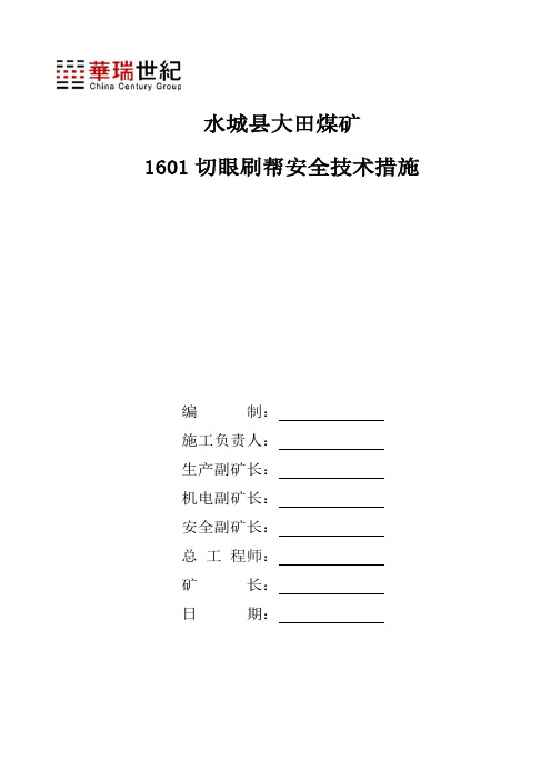 使用综掘机刷帮安全技术措施