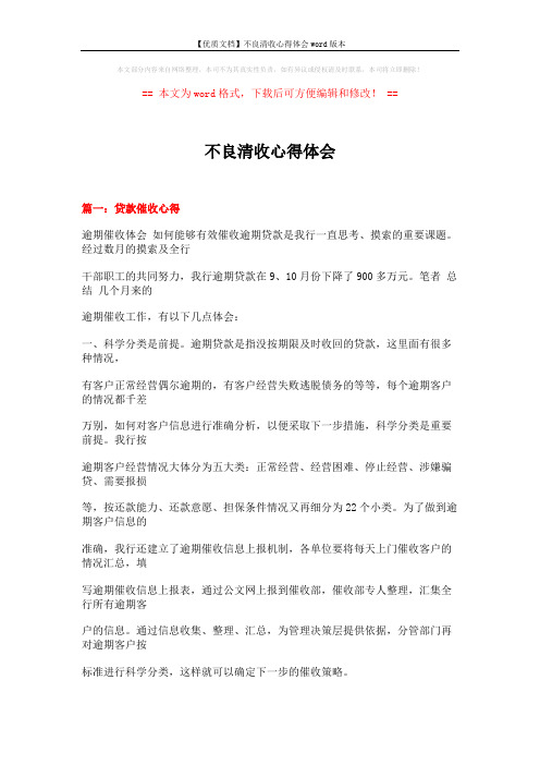 【优质文档】不良清收心得体会word版本 (12页)