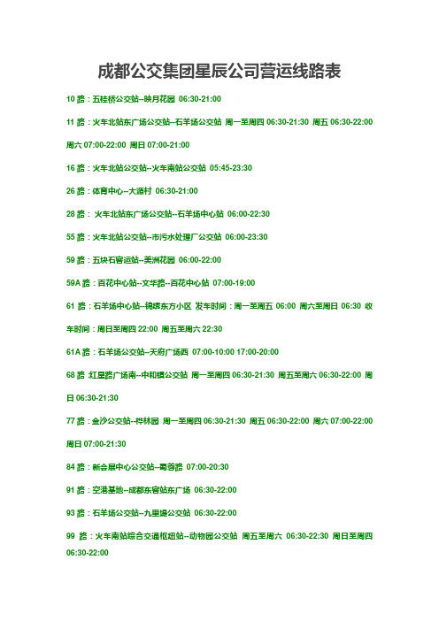 成都公交集团星辰公司营运线路表