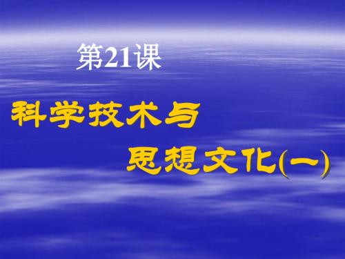 八年级历史第21课_科学技术与思想文化(一)课件_1人教版