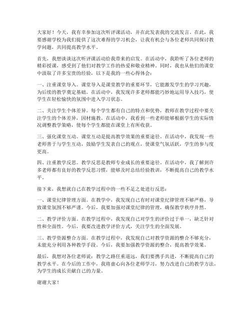 听评课活动交流发言稿范文