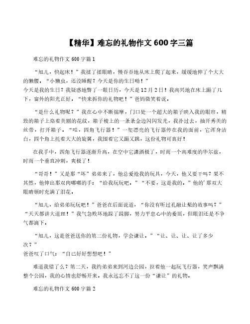 【精华】难忘的礼物作文600字三篇