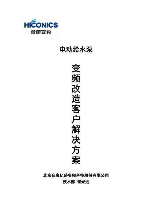 电动给水泵变频改造客户解决方案1