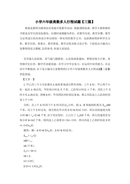 小学六年级奥数多人行程试题【三篇】