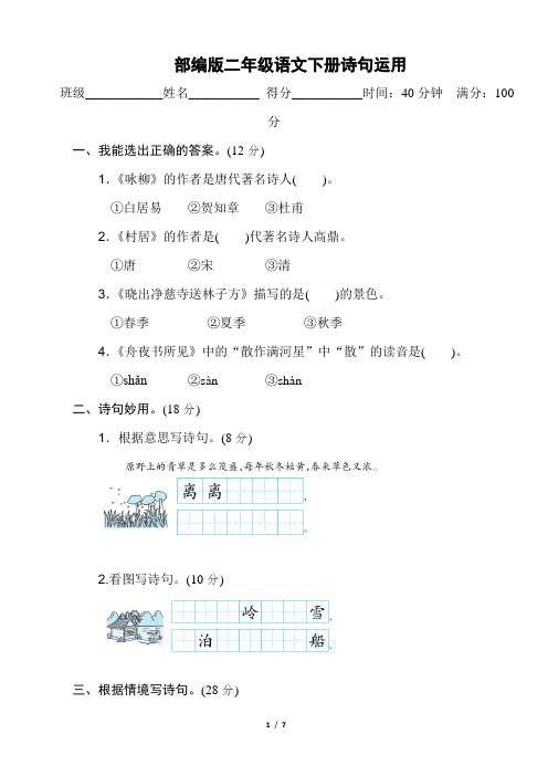 部编版二年级语文下册期末《诗词运用》附答案