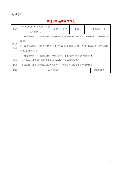 八年级历史第25课经济和社会生活的变化导学案无答案新人教版