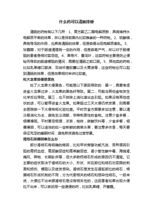 什么药可以清肠排便