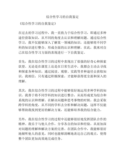 综合性学习的自我鉴定