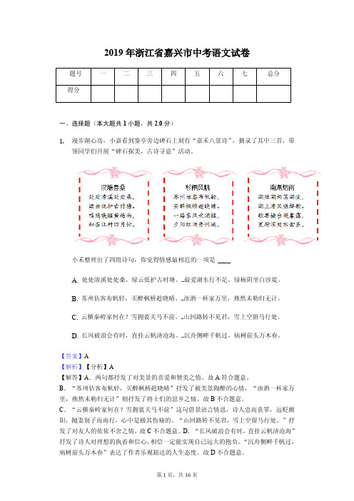 2019年浙江省嘉兴市中考语文试卷(教师专用版)