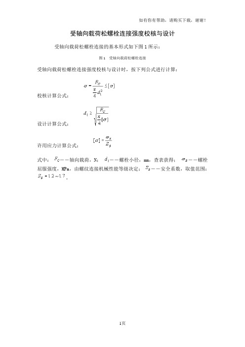 螺栓连接强度校核与设计