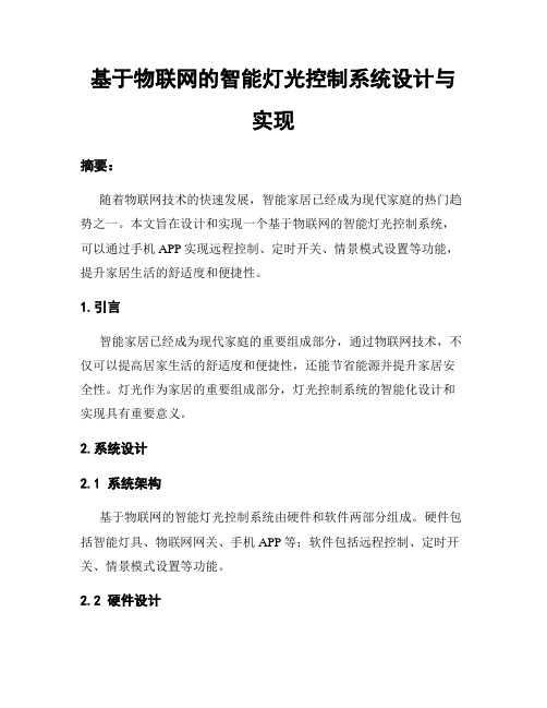 基于物联网的智能灯光控制系统设计与实现