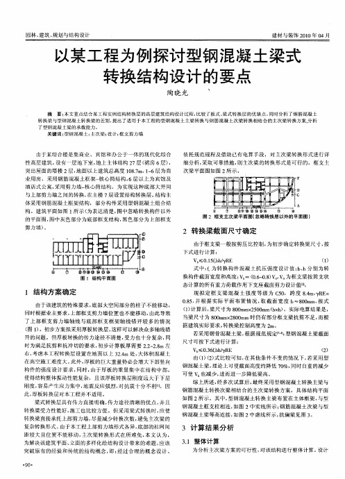 以某工程为例探讨型钢混凝土梁式转换结构设计的要点