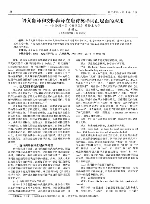 语义翻译和交际翻译在唐诗英译词汇层面的应用——以许渊冲的《长