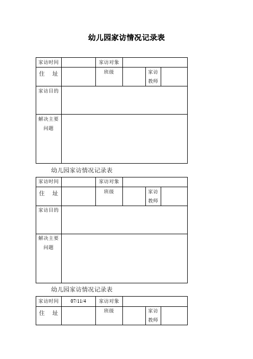 幼儿园家访记录表格