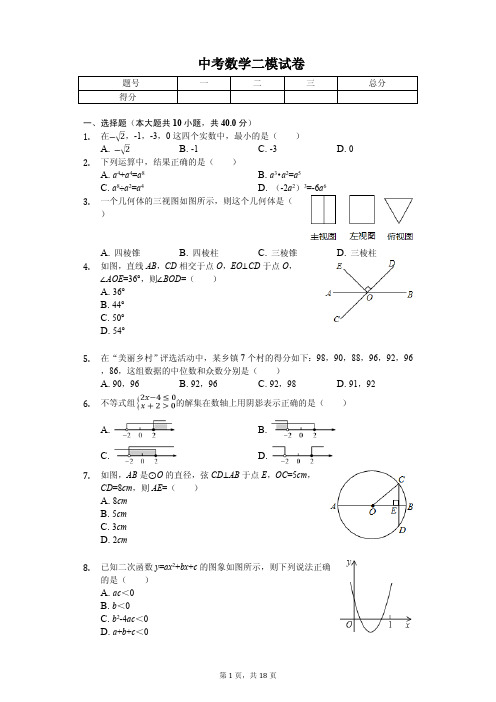 2020年湖南省永州市中考数学二模试卷解析版