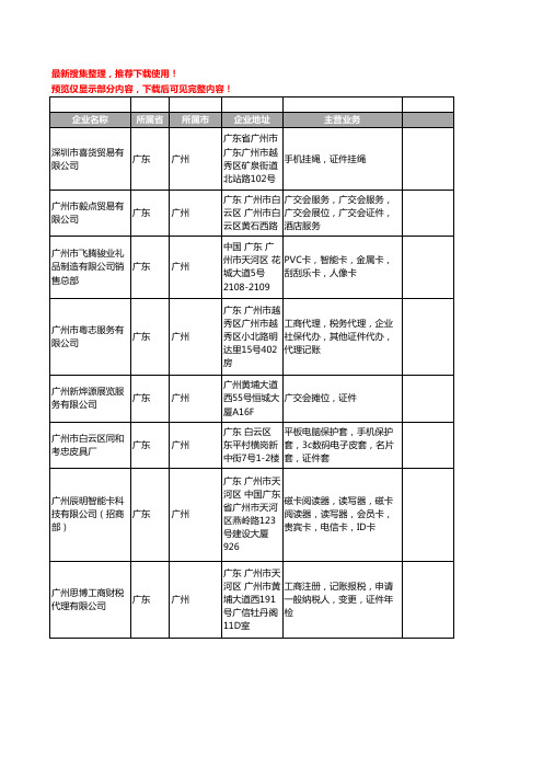 新版广东省广州证件工商企业公司商家名录名单联系方式大全399家