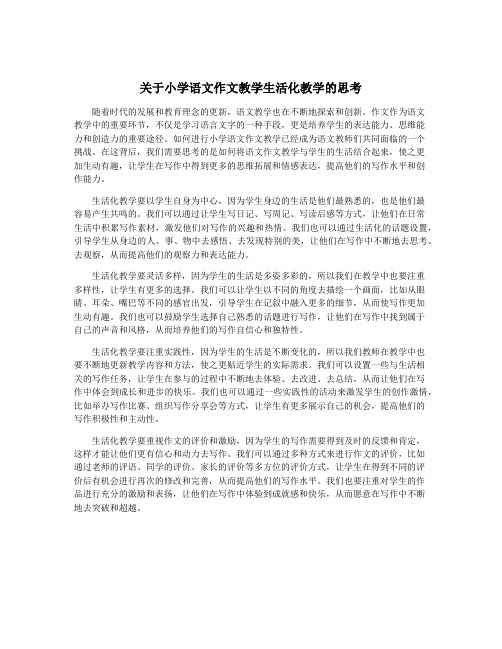 关于小学语文作文教学生活化教学的思考