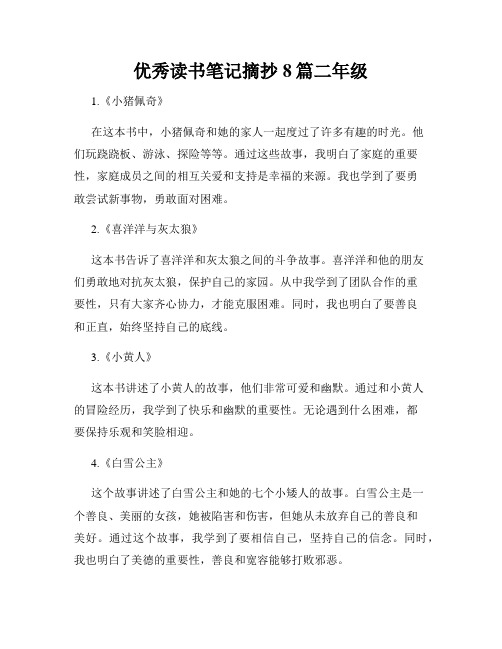 优秀读书笔记摘抄8篇二年级