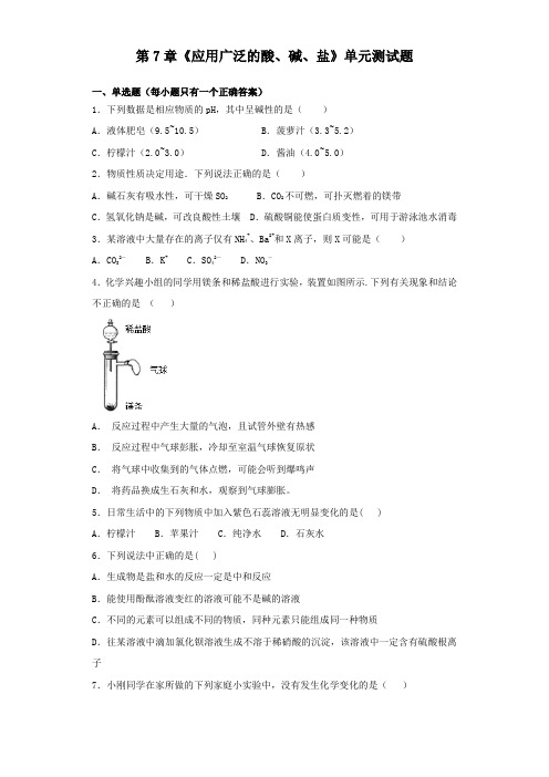 沪教版初中化学九年级下册第7章《应用广泛的酸、碱、盐》单元测试题(解析版)