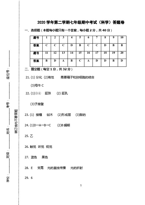 2020学年第二学期七年级期中考试科学答案卷