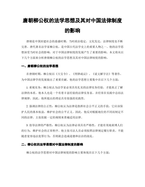 唐朝柳公权的法学思想及其对中国法律制度的影响