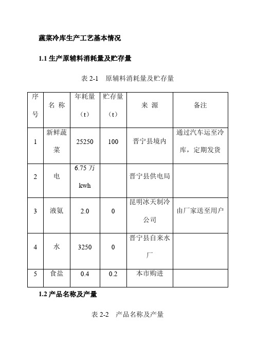 蔬菜冷库生产工艺基本情况