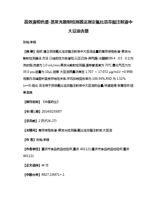 高效液相色谱-蒸发光散射检测器法测定氟比洛芬酯注射液中大豆油含量