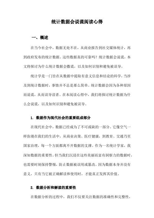 统计数据会说谎阅读心得