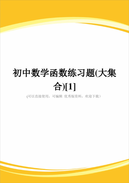 初中数学函数练习题(大集合)[1]完整