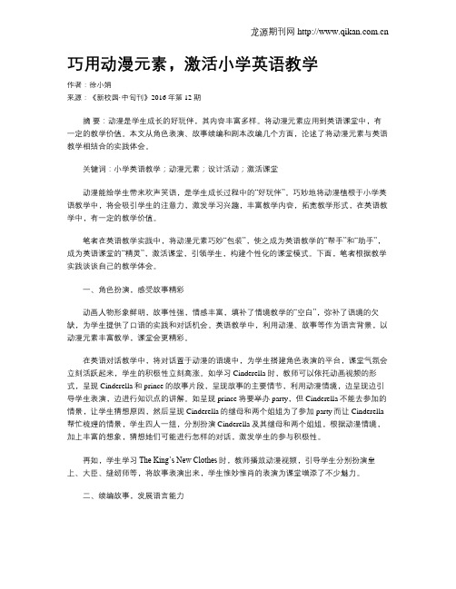 巧用动漫元素,激活小学英语教学