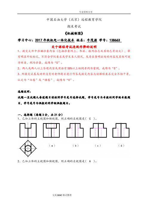 石大远程在线考试_《机械制图》