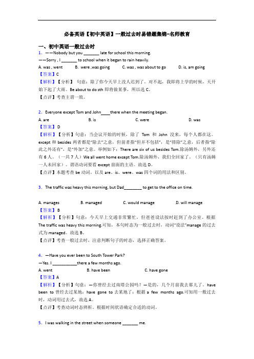 【初中英语】一般过去时易错题集锦-名师教育(1)