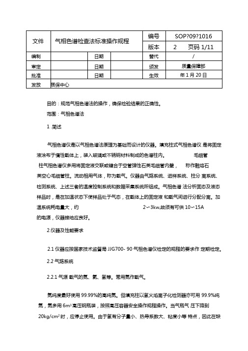 气相色谱检查法标准操作规程