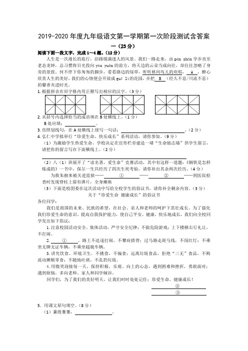 2019-2020年度九年级语文第一学期第一次阶段测试含答案