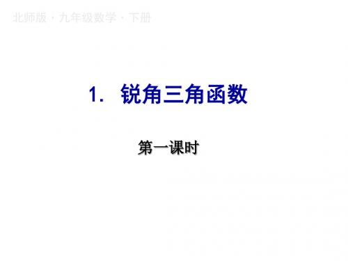 2019春九年级下册北师大版数学课件：1.1.锐角三角函数(1)(共15张PPT)