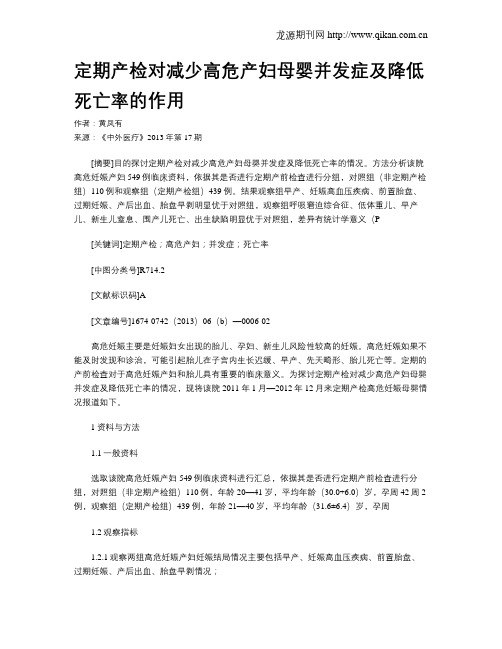 定期产检对减少高危产妇母婴并发症及降低死亡率的作用