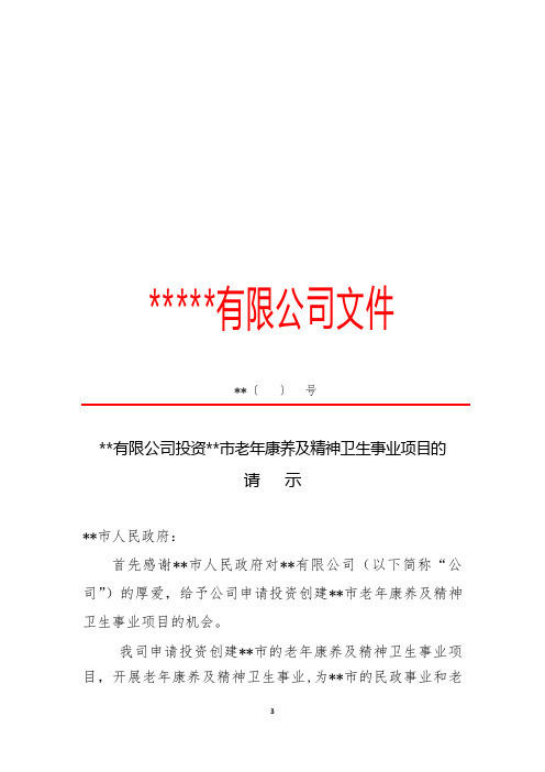 设置老年病医院、精神病医院的请示报告(人民政府)